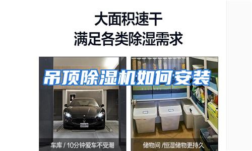 吊顶除湿机如何安装