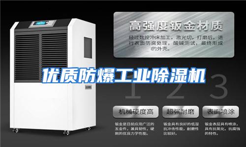 优质防爆工业除湿机