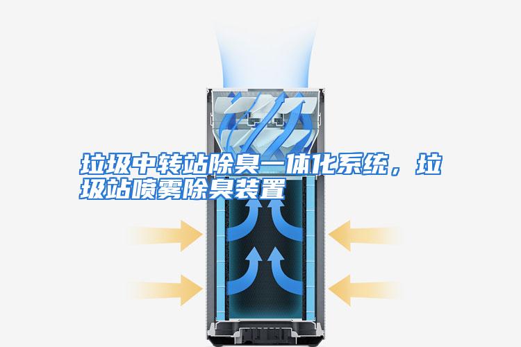 垃圾中转站除臭一体化系统，垃圾站喷雾除臭装置