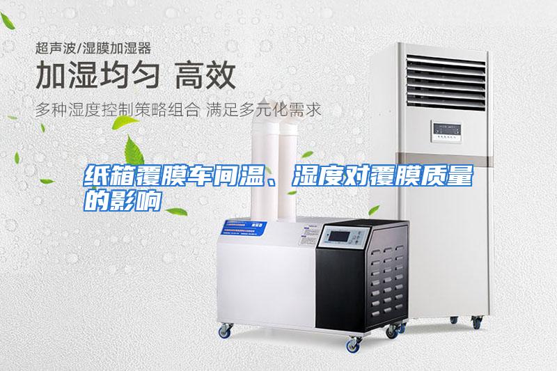 纸箱覆膜车间温、湿度对覆膜质量的影响