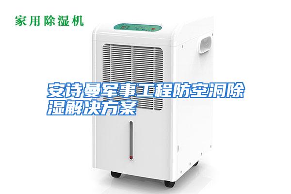 安诗曼军事工程防空洞除湿解决方案