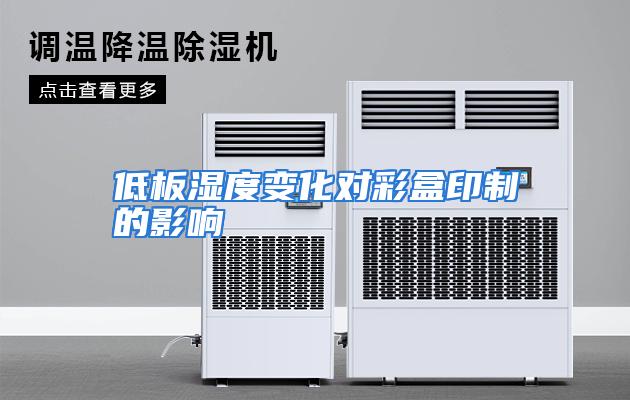 低板湿度变化对彩盒印制的影响