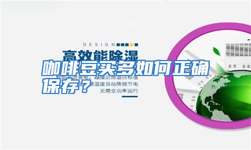 咖啡豆买多如何正确保存？