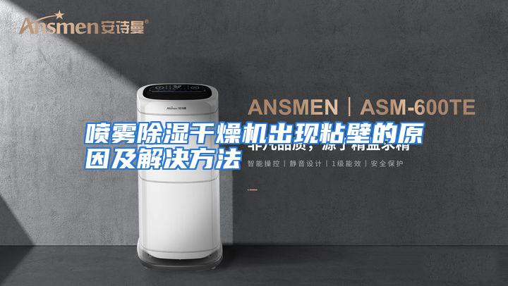 喷雾除湿干燥机出现粘壁的原因及解决方法