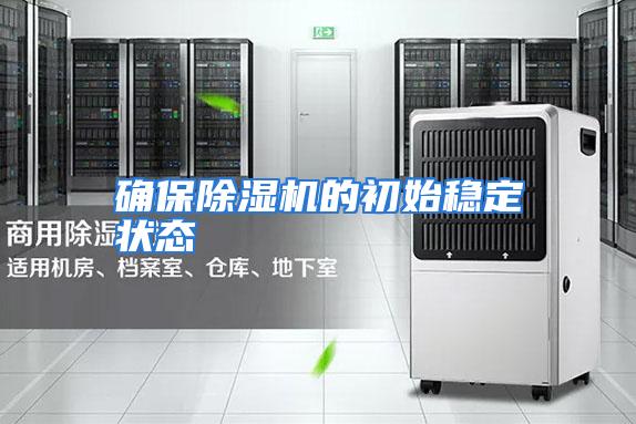 确保除湿机的初始稳定状态