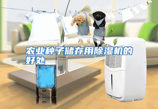 农业种子储存用除湿机的好处