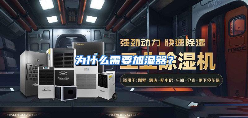 为什么需要加湿器?