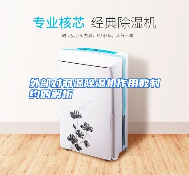 外部对弱温除湿机作用数制约的解析