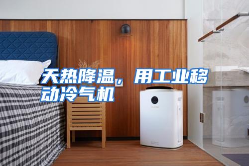 天热降温,用工业移动冷气机
