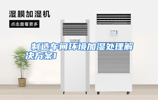  制造车间环境加湿处理解决方案1