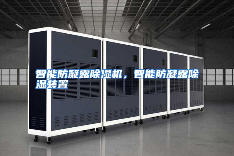 智能防凝露除湿机,智能防凝露除湿装置