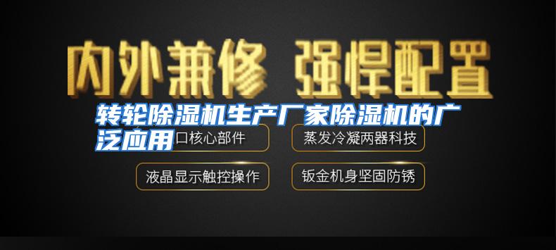 转轮除湿机生产厂家除湿机的广泛应用