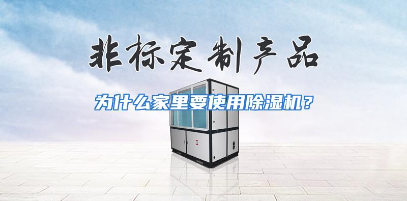为什么家里要使用除湿机？