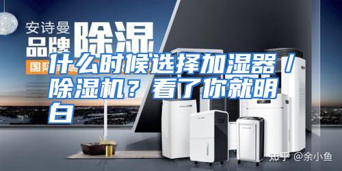 什么时候选择加湿器／除湿机？看了你就明白