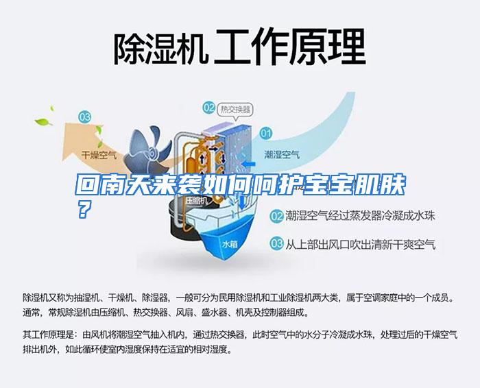 回南天来袭如何呵护宝宝肌肤？