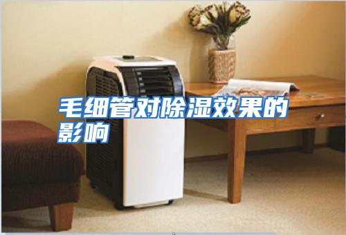毛细管对除湿效果的影响