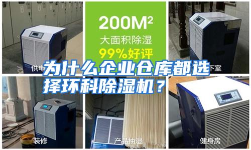 为什么企业仓库都选择环科除湿机？