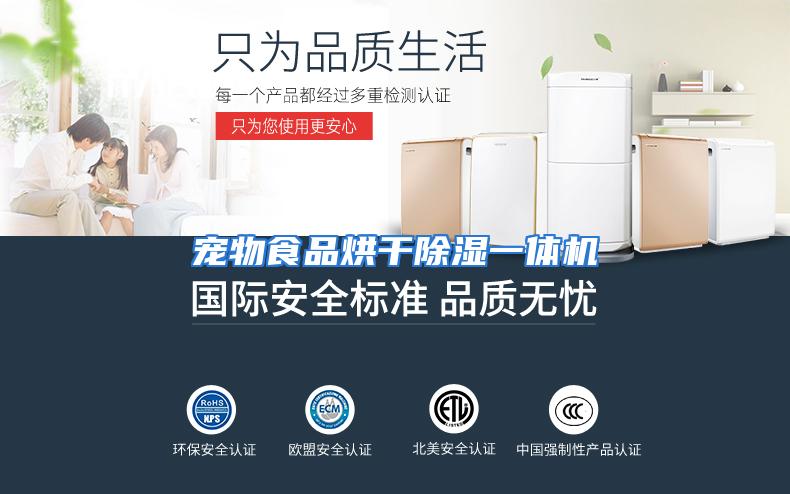 宠物食品烘干除湿一体机