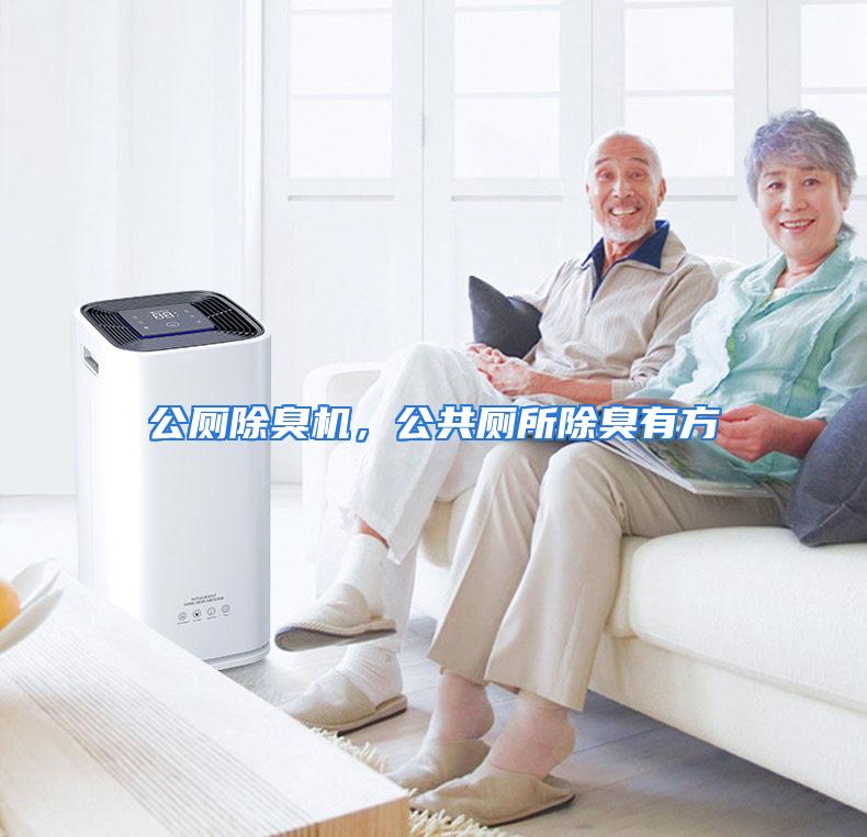 公厕除臭机，公共厕所除臭有方