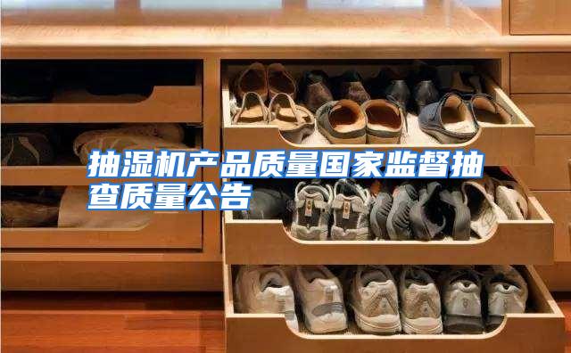 抽湿机产品质量国家监督抽查质量公告