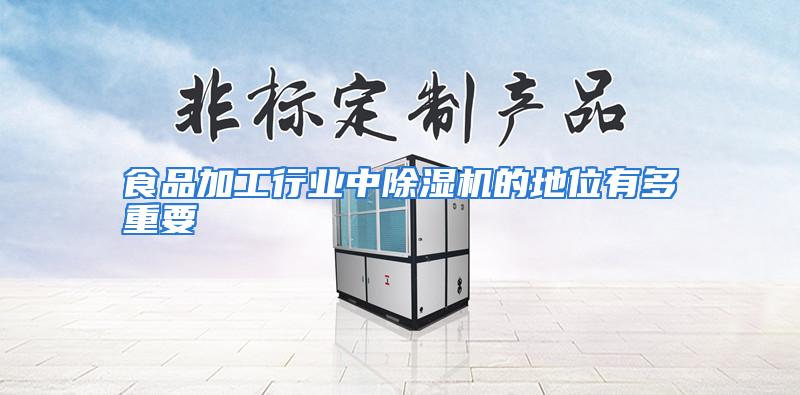 食品加工行业中除湿机的地位有多重要