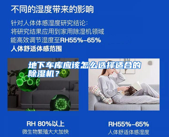 地下车库应该怎么选择适合的除湿机？