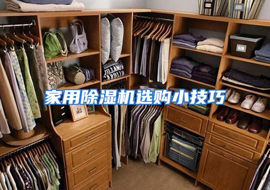 家用除湿机选购小技巧