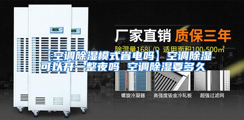 【空调除湿模式省电吗】空调除湿可以开一整夜吗 空调除湿要多久
