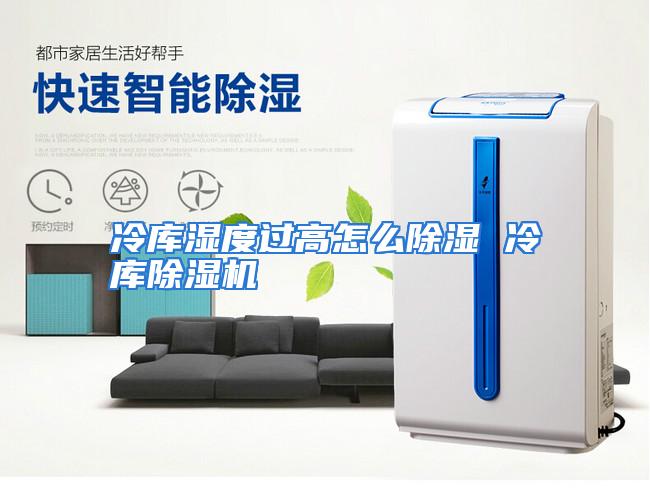 冷库湿度过高怎么除湿 冷库除湿机
