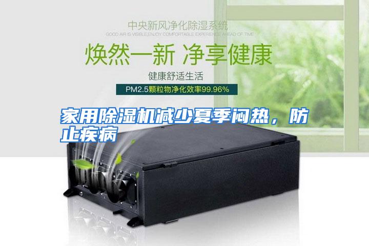 家用除湿机减少夏季闷热，防止疾病