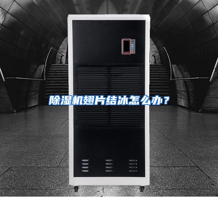 除湿机翅片结冰怎么办?