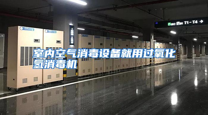 室内空气消毒设备就用过氧化氢消毒机