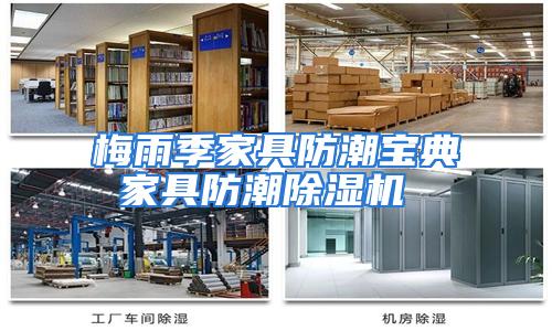 梅雨季家具防潮宝典 家具防潮除湿机