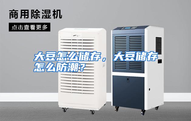 大豆怎么储存，大豆储存怎么防潮？