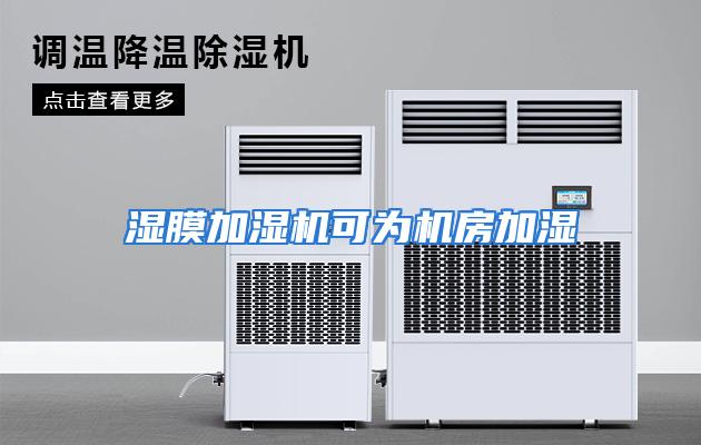 湿膜加湿机可为机房加湿