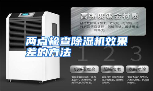 两点检查除湿机效果差的方法