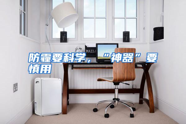 防霾要科学，“神器”要慎用
