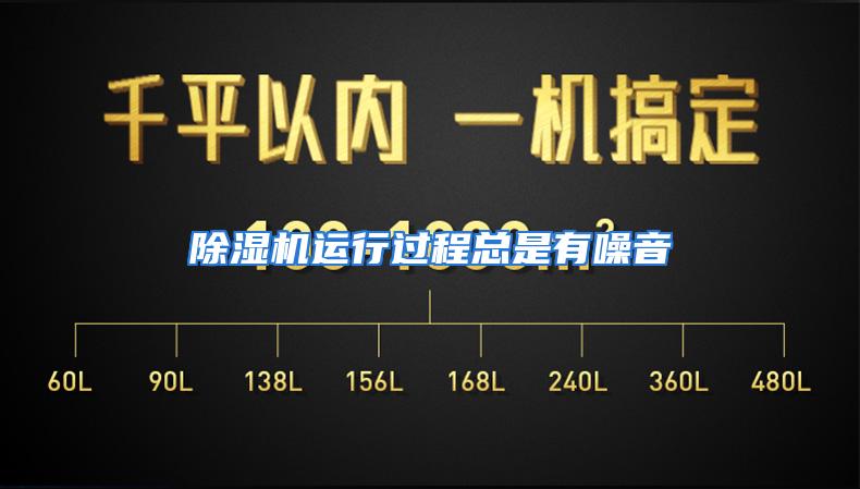 除湿机运行过程总是有噪音
