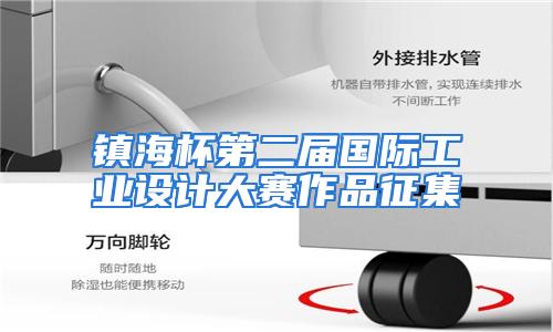 镇海杯第二届国际工业设计大赛作品征集