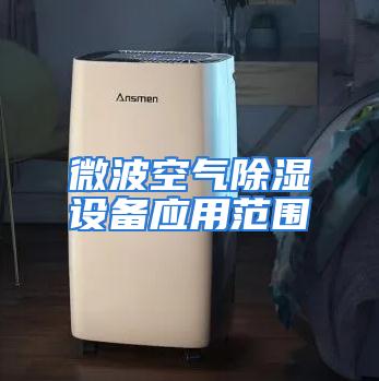 微波空气除湿设备应用范围