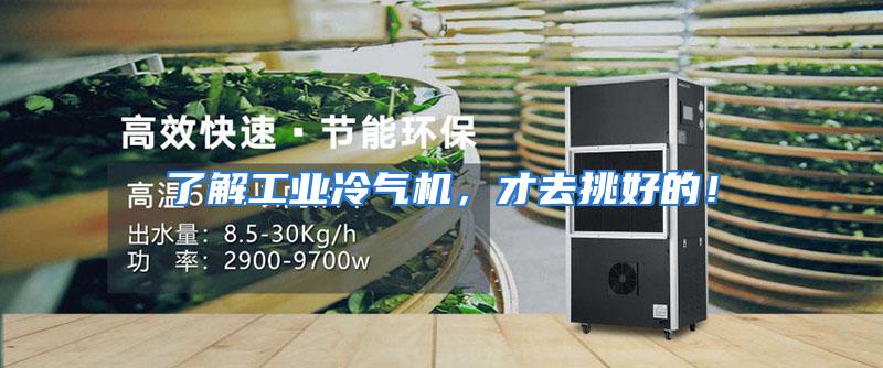 了解工业冷气机,才去挑好的!