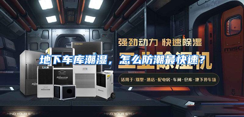 地下车库潮湿，怎么防潮最快速？