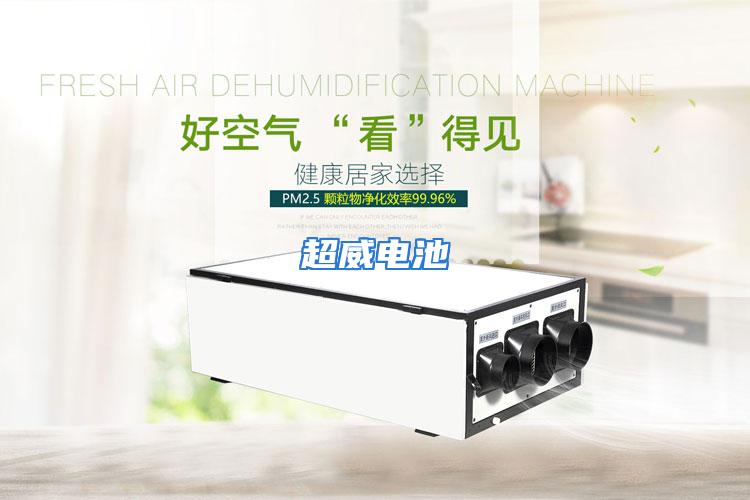 超威电池