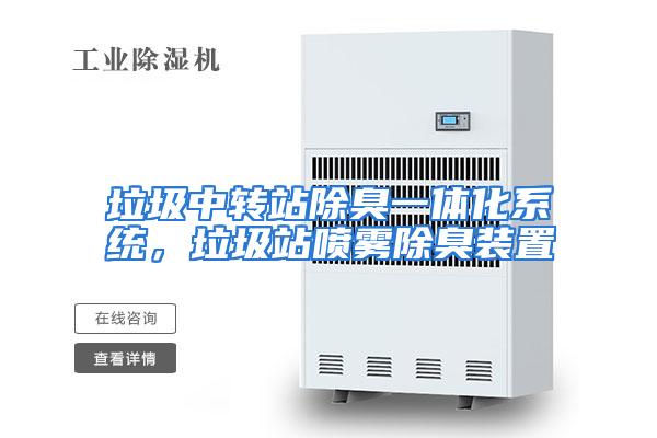 垃圾中转站除臭一体化系统，垃圾站喷雾除臭装置