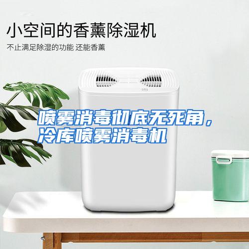 喷雾消毒彻底无死角，冷库喷雾消毒机