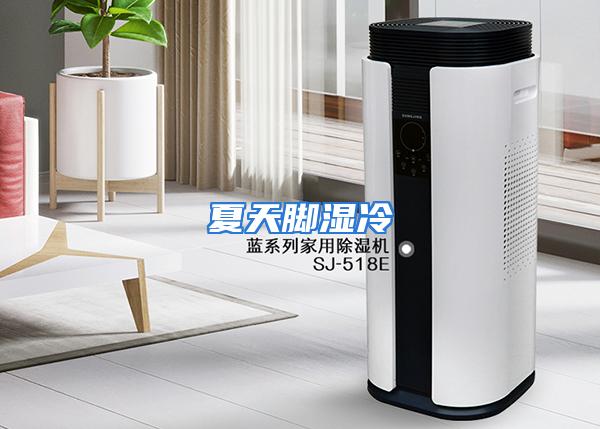 夏天脚湿冷
