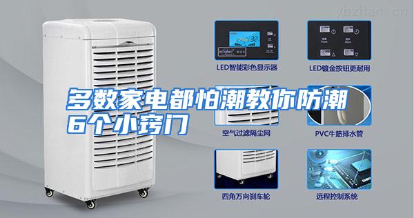 多数家电都怕潮教你防潮6个小窍门