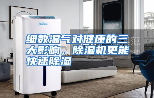 细数湿气对健康的三大影响，除湿机更能快速除湿