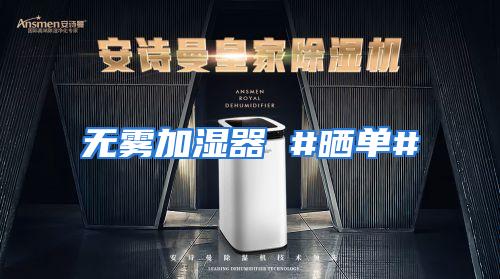 无雾加湿器 #晒单#