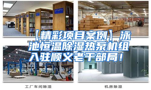 【精彩项目案例】泳池恒温除湿热泵机组入驻顺义老干部局！